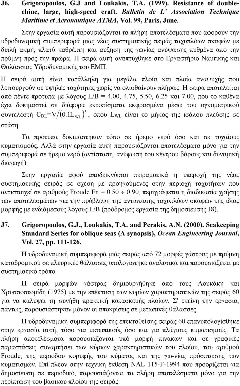 ανύψωσης πυθμένα από την πρύμνη προς την πρώρα. Η σειρά αυτή αναπτύχθηκε στο Εργαστήριο Ναυτικής και Θαλάσσιας Υδροδυναμικής του ΕΜΠ.