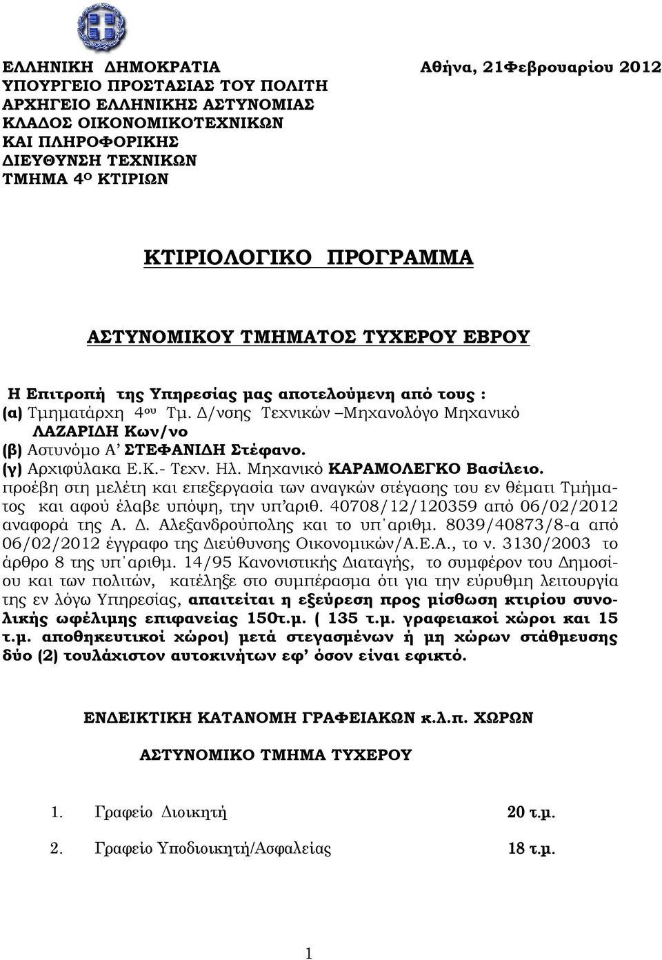 Δ/νσης Τεχνικών Μηχανολόγο Μηχανικό ΛΑΖΑΡΙΔΗ Κων/νο (β) Αστυνόμο A ΣΤΕΦΑΝΙΔΗ Στέφανο. (γ) Αρχιφύλακα Ε.Κ.- Τεχν. Ηλ. Μηχανικό ΚΑΡΑΜΟΛΕΓΚΟ Βασίλειο.