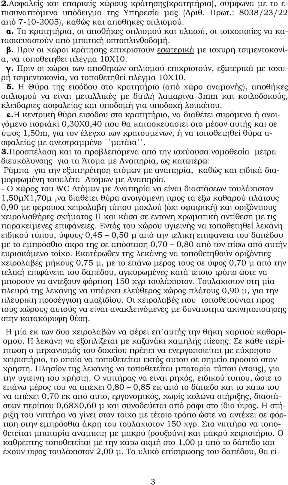 Πριν οι χώροι κράτησης επιχριστούν εσωτερικά με ισχυρή τσιμεντοκονία, να τοποθετηθεί πλέγμα 10Χ10. γ.