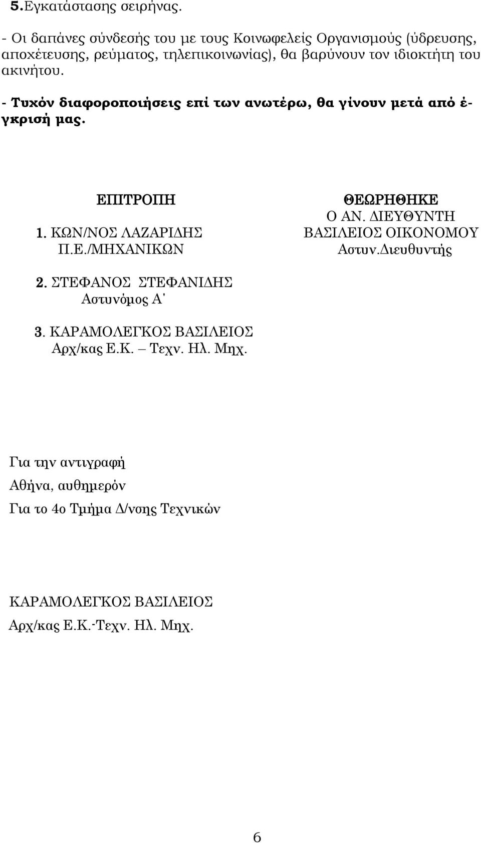 ακινήτου. - Τυχόν διαφοροποιήσεις επί των ανωτέρω, θα γίνουν μετά από έ- γκρισή μας. ΕΠΙΤΡΟΠΗ ΘΕΩΡΗΘΗΚΕ Ο ΑΝ. ΔΙΕΥΘΥΝΤΗ 1.