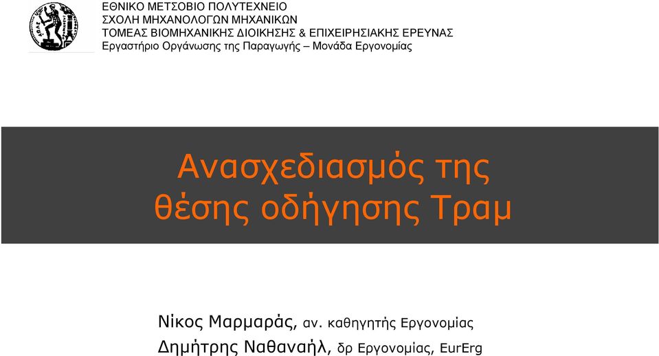 της Παραγωγής Μονάδα Εργονοµίας Ανασχεδιασµός της θέσης οδήγησης Τραµ