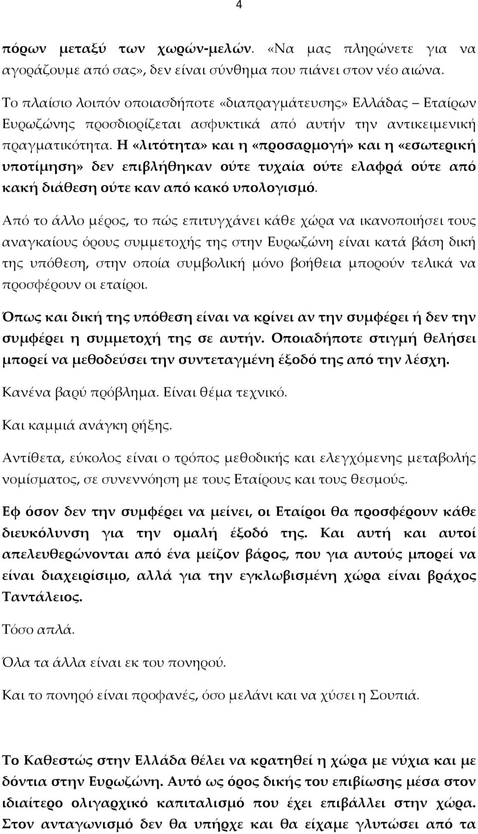 Η «λιτότητα» και η «προσαρμογή» και η «εσωτερική υποτίμηση» δεν επιβλήθηκαν ούτε τυχαία ούτε ελαφρά ούτε από κακή διάθεση ούτε καν από κακό υπολογισμό.