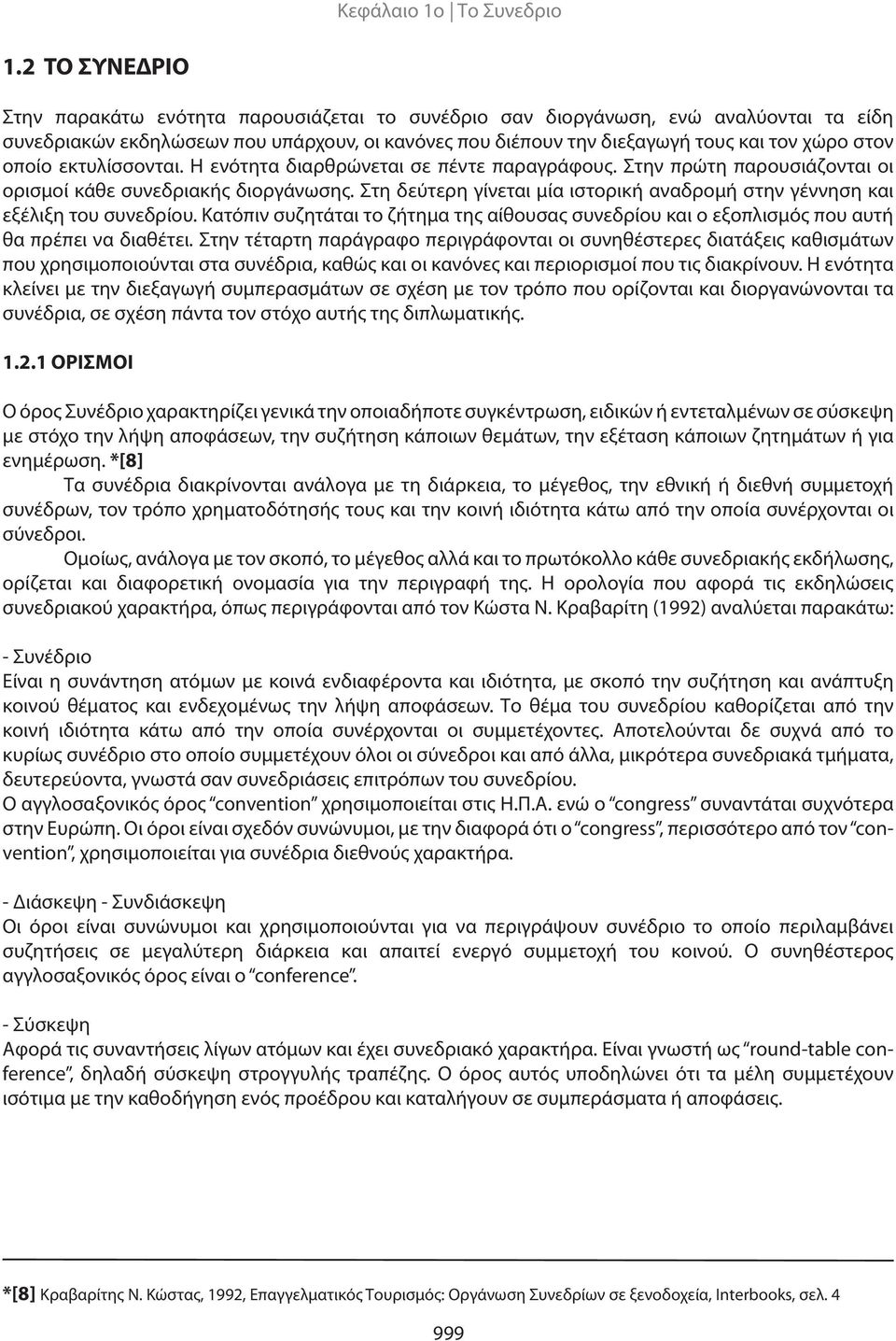 οποίο εκτυλίσσονται. Η ενότητα διαρθρώνεται σε πέντε παραγράφους. Στην πρώτη παρουσιάζονται οι ορισμοί κάθε συνεδριακής διοργάνωσης.