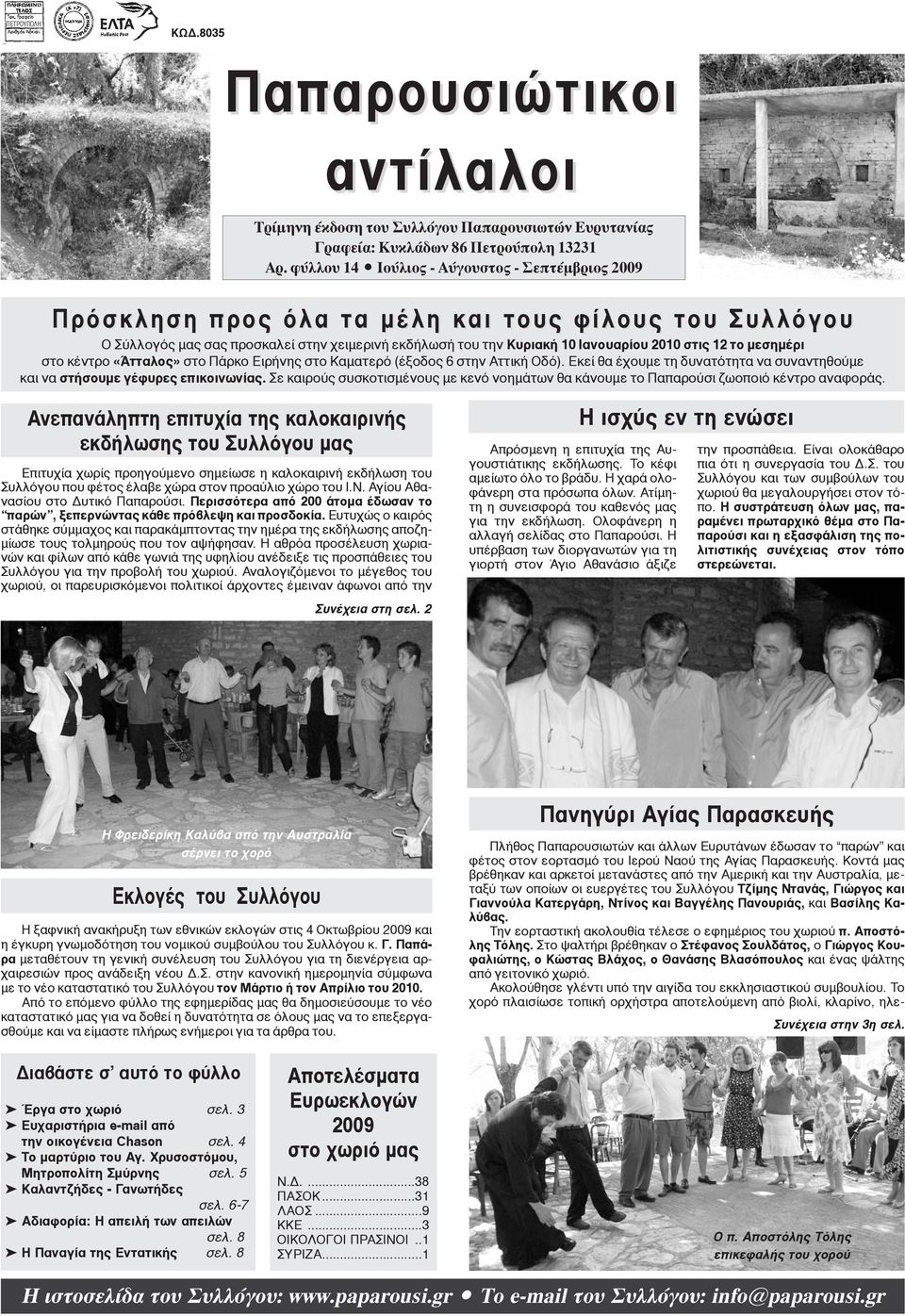 το μεσημέρι στο κέντρο «Άτταλος» στο Πάρκο Ειρήνης στο Καματερό (έξοδος 6 στην Αττική Οδό). Εκεί θα έχουμε τη δυνατότητα να συναντηθούμε και να στήσουμε γέφυρες επικοινωνίας.