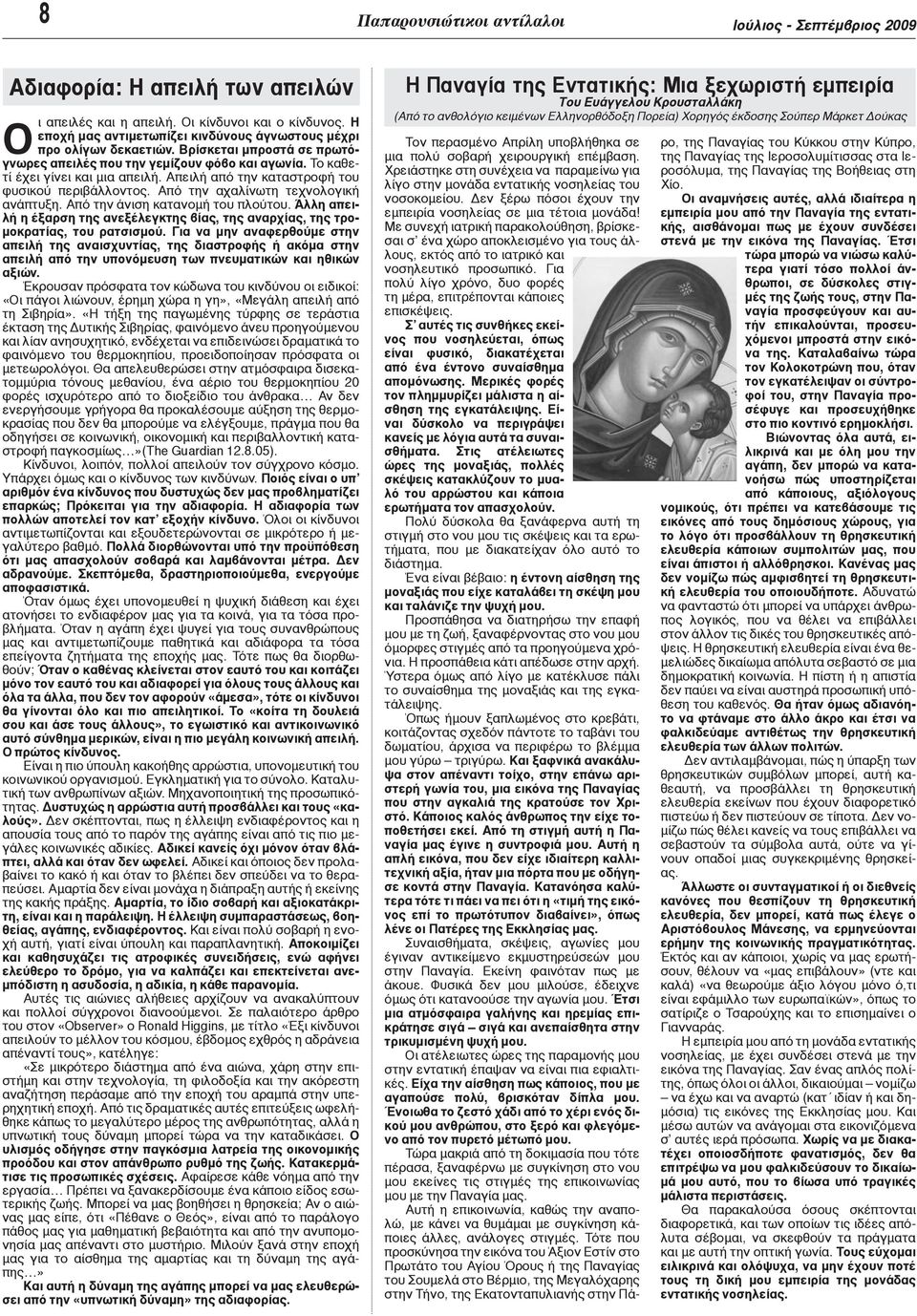 Απειλή από την καταστροφή του φυσικού περιβάλλοντος. Από την αχαλίνωτη τεχνολογική ανάπτυξη. Από την άνιση κατανομή του πλούτου.