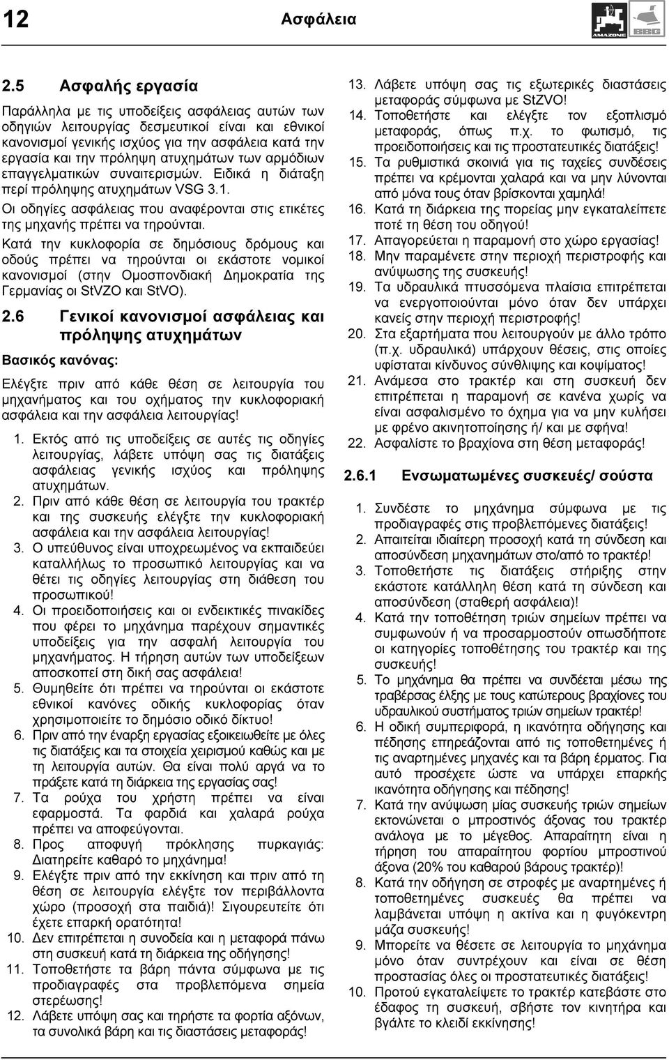 ατυχημάτων των αρμόδιων επαγγελματικών συναιτερισμών. Ειδικά η διάταξη περί πρόληψης ατυχημάτων VSG 3.1. Οι οδηγίες ασφάλειας που αναφέρονται στις ετικέτες της μηχανής πρέπει να τηρούνται.