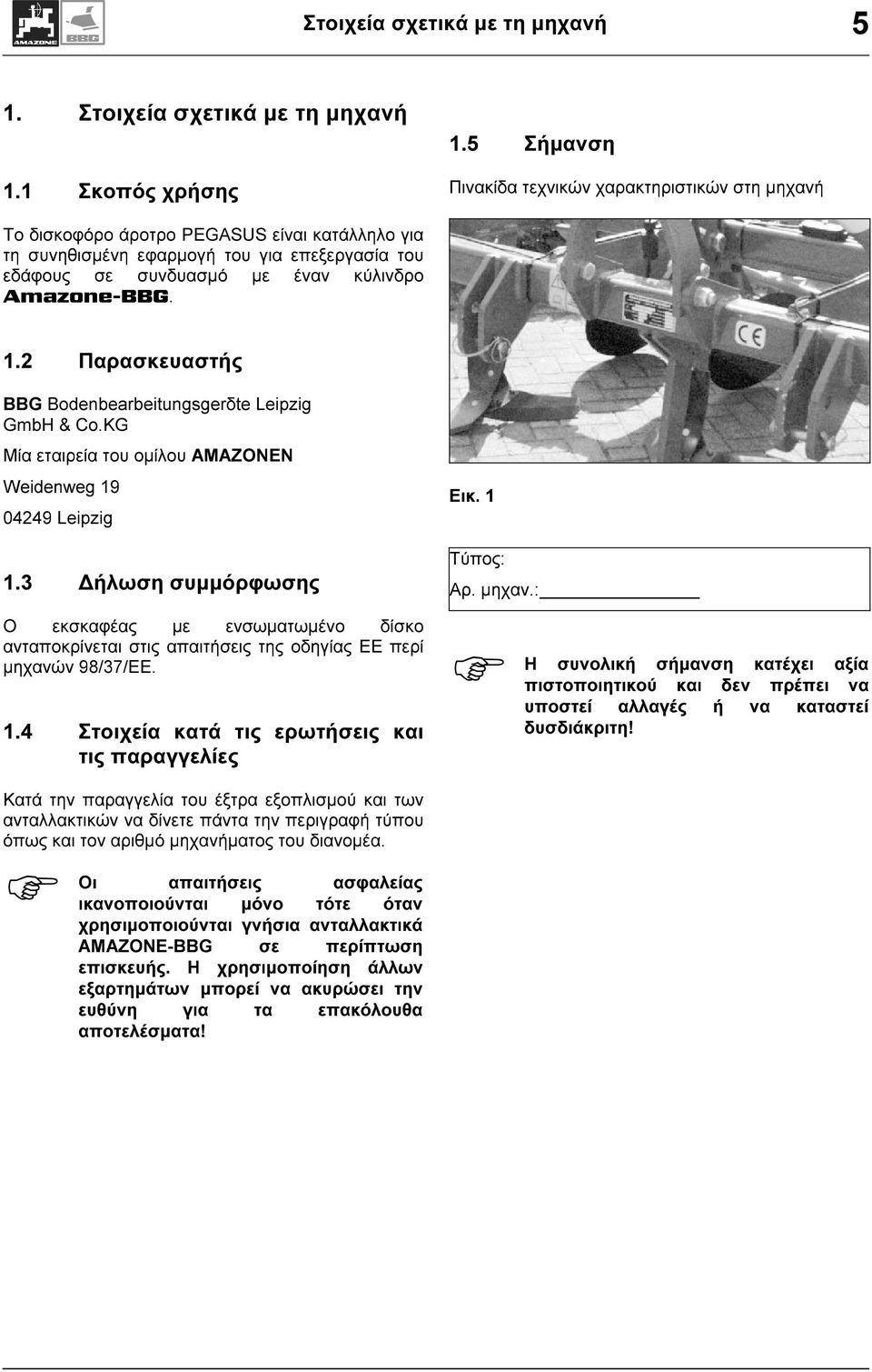 Amazone-BBG. 1.2 Παρασκευαστής BBG Bodenbearbeitungsgerδte Leipzig GmbH & Co.KG Μία εταιρεία του ομίλου AMAZONEN Weidenweg 19 04249 Leipzig 1.3 Δήλωση συμμόρφωσης Εικ. 1 Τύπος: Αρ. μηχαν.