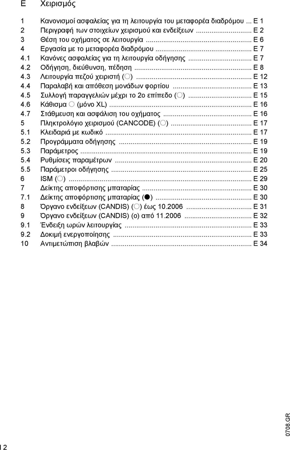 4 Παραλαβή και απόθεση µονάδων φορτίου... E 13 4.5 Συλλογή παραγγελιών µέχρι το 2ο επίπεδο (o)... E 15 4.6 Κάθισµα o (µόνο XL)... E 16 4.7 Στάθµευση και ασφάλιση του οχήµατος.