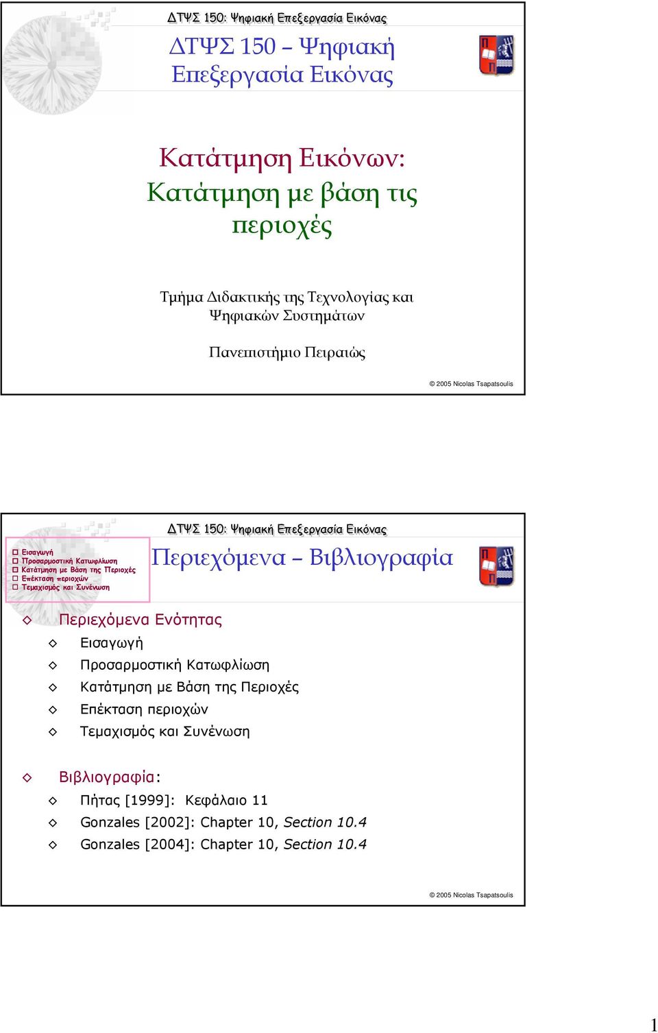 Ενότητας Εισαγωγή Κατάτµηση µε Βάση της Περιοχές Επέκταση περιοχών Τεµαχισµός και Συνένωση Βιβλιογραφία: