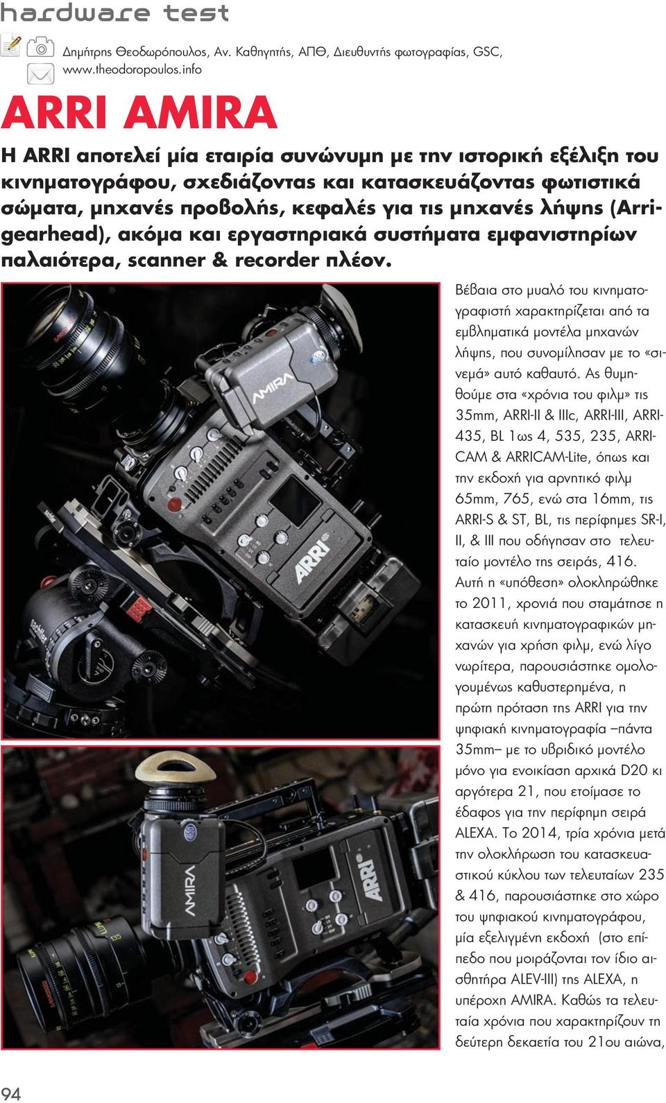 (Arrigearhead), ακόμα και εργαστηριακά συστήματα εμφανιστηρίων παλαιότερα, scanner & recorder πλέον.