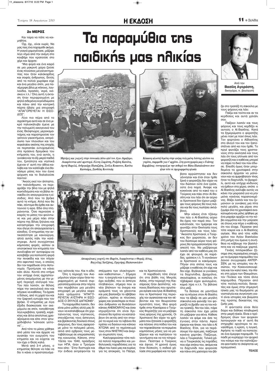 και σοφός άνθρωπος. Εκτός από τα πολλά χωράφια είχε και ένα μεγάλο σπίτι, μια πανέμορφη βίλα με κήπους, λουλούδια, πρασιές, νερά, κιόσκια κ.τ.λ./ Όλη αυτή η έκταση ήταν περιφραγμένη με ψηλά σιδερένια κιγκλιδώματα και πάνω από την κεντρική πόρτα έβαλε μια επιγραφή ΑΠΑΓΟΡΕΥΕΤΑΙ Η ΕΙΣΟ- ΔΟΣ.