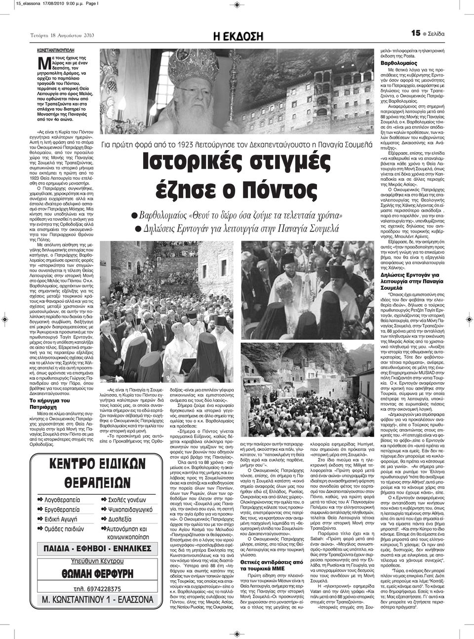 Μελάς, που ορθώνεται πάνω από την Τραπεζούντα και στα σπλάχνα του διατηρεί το Μοναστήρι της Παναγιάς από τον 4ο αιώνα. «Ας είναι η Κυρία του Πόντου εγγυήτρια καλύτερων ημερών».