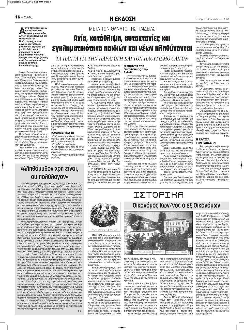 δεν εφάρμοσαν ένα καθαρό σύστημα διαπαιδαγώγησης. Το μεγάλο κακό όμως άρχισε μετά το Δεύτερο Παγκόσμιο Πόλεμο. Όλο το βάρος έπεσε στην εκπαίδευση και η Παιδεία άρχισε να εξασθενεί ακόμα περισσότερο.