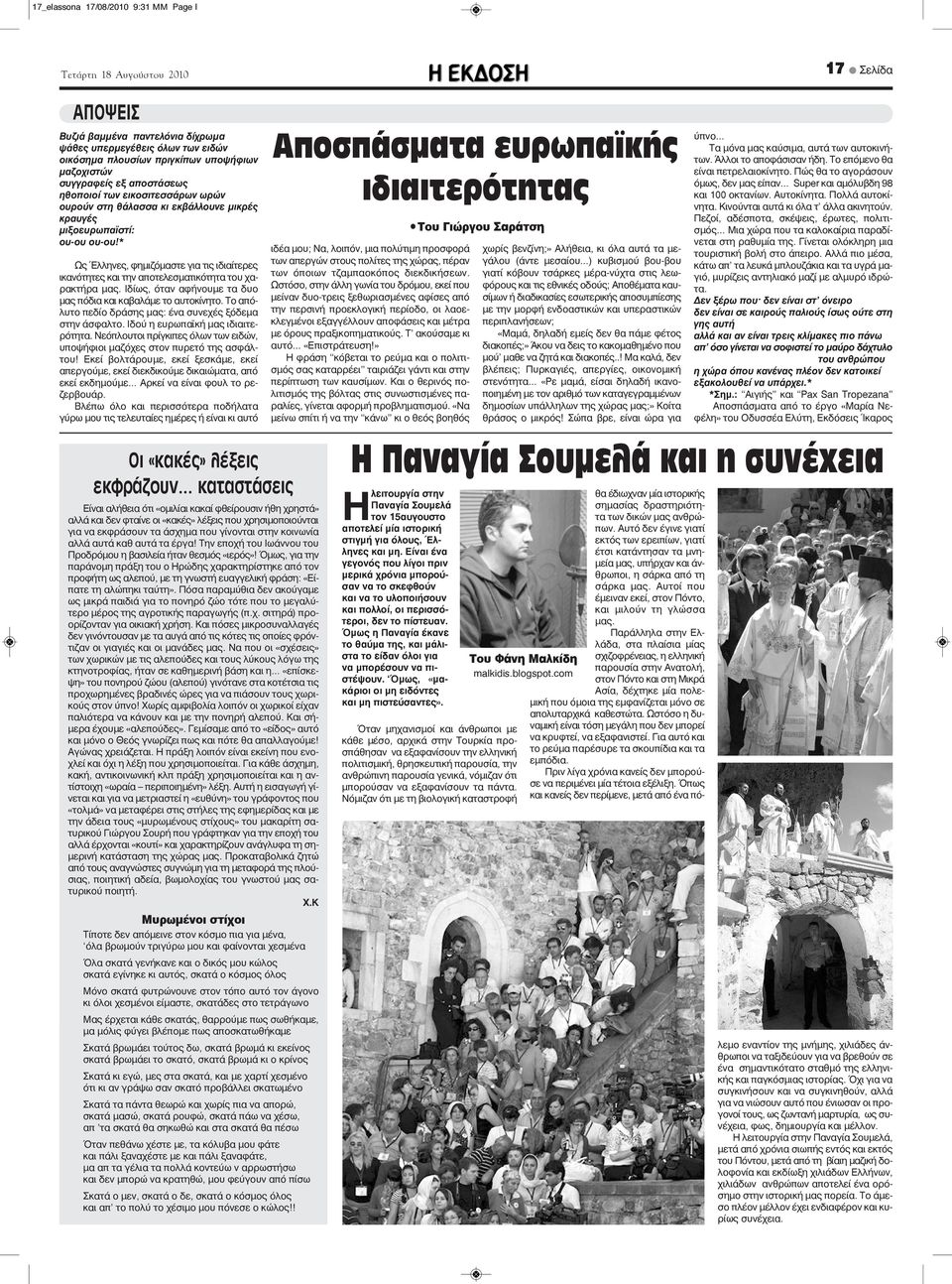 Ιδίως, όταν αφήνουμε τα δυο μας πόδια και καβαλάμε το αυτοκίνητο. Το απόλυτο πεδίο δράσης μας: ένα συνεχές ξόδεμα στην άσφαλτο. Ιδού η ευρωπαϊκή μας ιδιαιτερότητα.