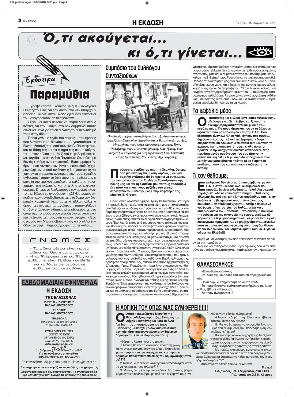 .. Αύγουστο δεν συμβαίνει τίποτε απλά και μόνο για να δικαιολογήσουν το δικαίωμά τους στην άδεια. Για να γίνουμε λιγάκι πιο σαφείς... στις ημέρες που διανύσαμε και διανύουμε... Αυγουστιάτικα.