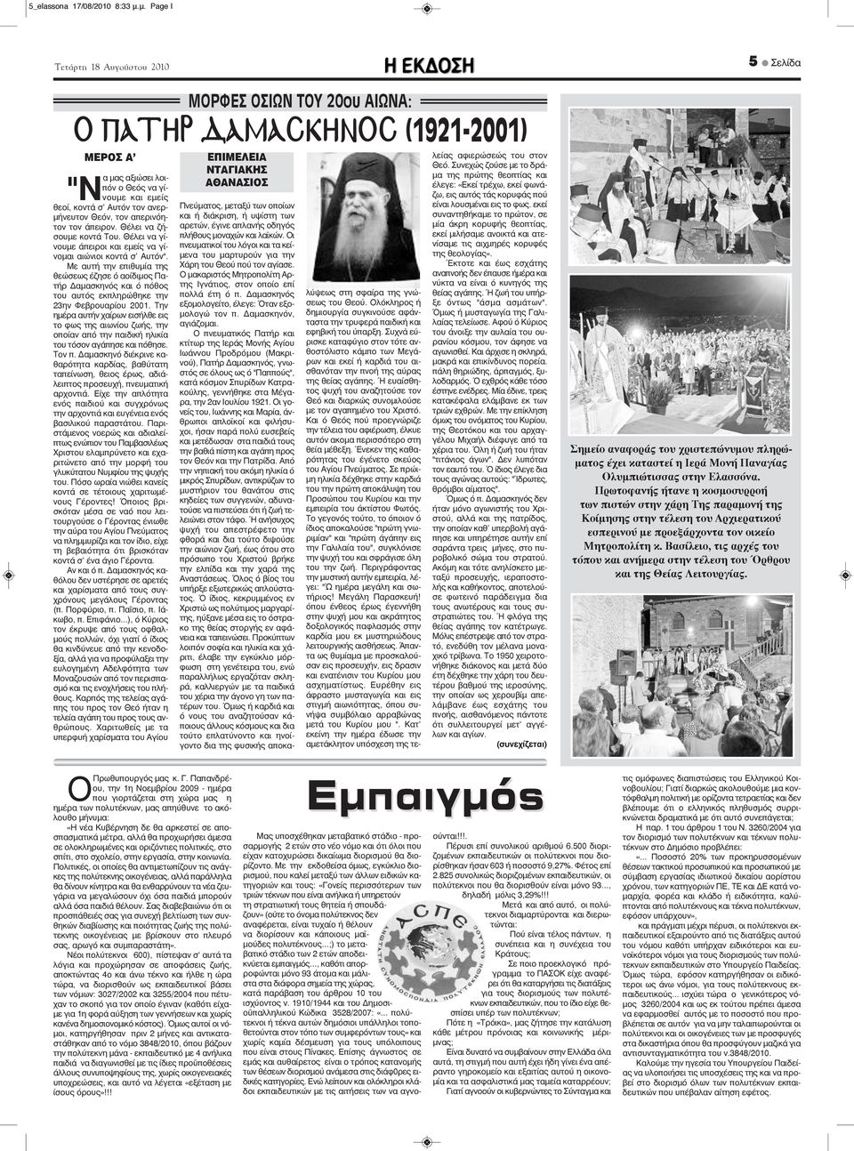 άπειρον. Θέλει να ζήσουμε κοντά Του. Θέλει να γίνουμε άπειροι και εμείς να γίνομαι αιώνιοι κοντά σ' Αυτόν".