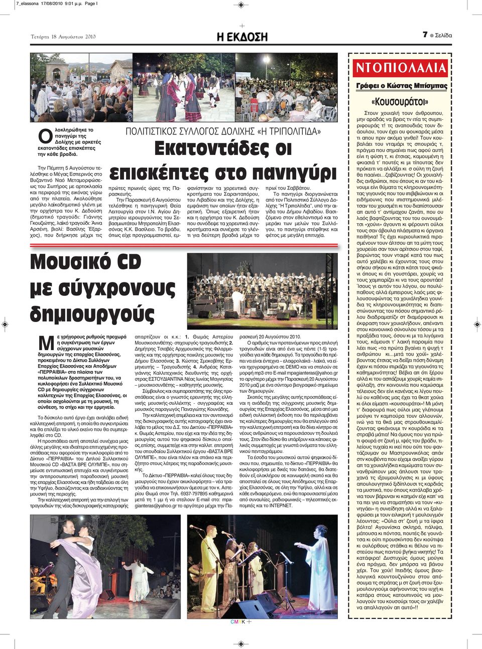 Ακολούθησε μεγάλο λαϊκοδημοτικό γλέντι με την ορχήστρα του Κ.