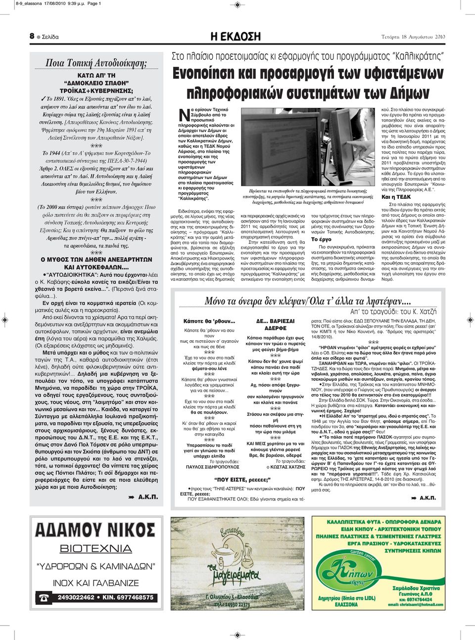 Ψηφίστηκε ομόφωνα την 19η Μαρτίου 1891 απ' τη Λαϊκή Συνέλευση των Απειραθιτών Νάξου]. Το 1944 (Απ' το Α' ψήφισμα των Κορυσχάδων-Το αντιστασιακό σύνταγμα της ΠΕΕΑ-30-7-1944) Άρθρο 2.