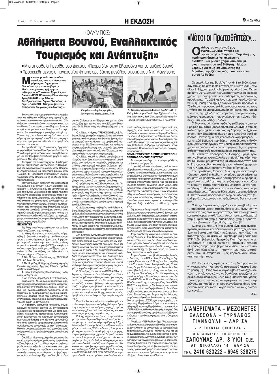 μεγάλου υψομέτρου Νικ.