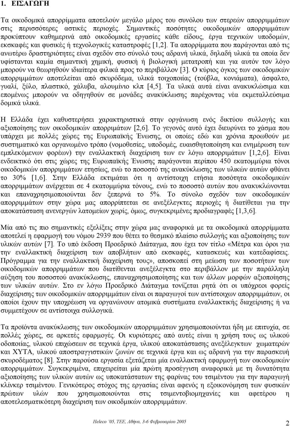 Τα απορρίµµατα που παράγονται από τις ανωτέρω δραστηριότητες είναι σχεδόν στο σύνολό τους αδρανή υλικά, δηλαδή υλικά τα οποία δεν υφίστανται καµία σηµαντική χηµική, φυσική ή βιολογική µετατροπή και