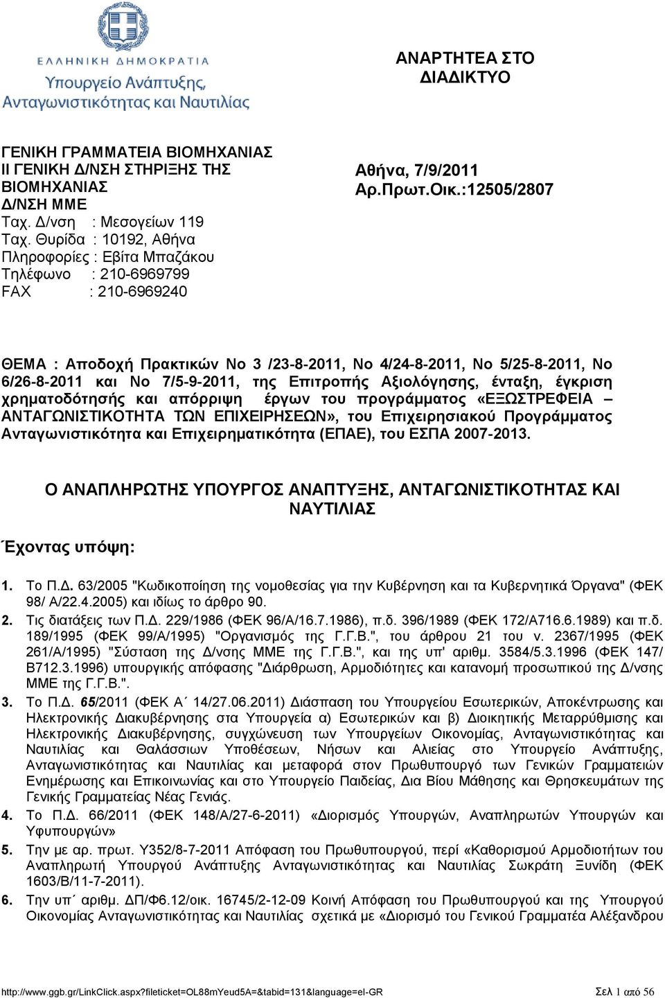 :12505/2807 ΘΔΜΑ : Αποδοσή Ππακηικών Νο 3 /23-8-2011, Νο 4/24-8-2011, Νο 5/25-8-2011, Νο 6/26-8-2011 και Νο 7/5-9-2011, ηηρ Δπιηποπήρ Αξιολόγηζηρ, ένηαξη, έγκπιζη σπημαηοδόηηζήρ και απόππιτη έπγυν