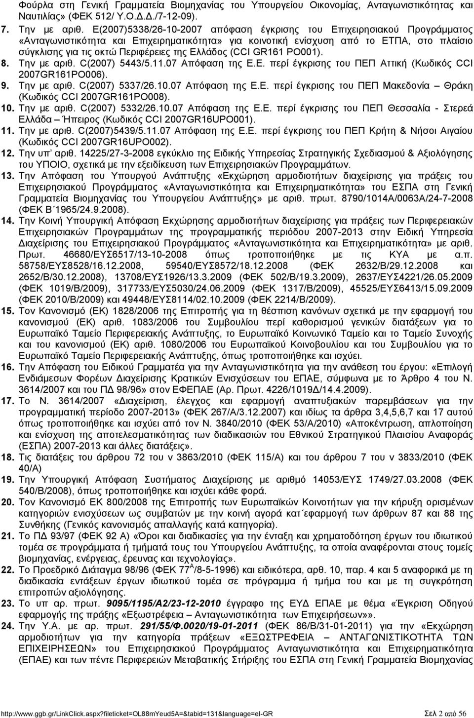 ηεο Διιάδνο (CCI GR161 PO001). 8. Σελ κε αξηζ. C(2007) 5443/5.11.07 Απφθαζε ηεο Δ.Δ. πεξί έγθξηζεο ηνπ ΠΔΠ Αηηηθή (Κσδηθφο CCI 2007GR161PO006). 9. Σελ κε αξηζ. C(2007) 5337/26.10.07 Απφθαζε ηεο Δ.Δ. πεξί έγθξηζεο ηνπ ΠΔΠ Μαθεδνλία Θξάθε (Κσδηθφο CCI 2007GR161PO008).
