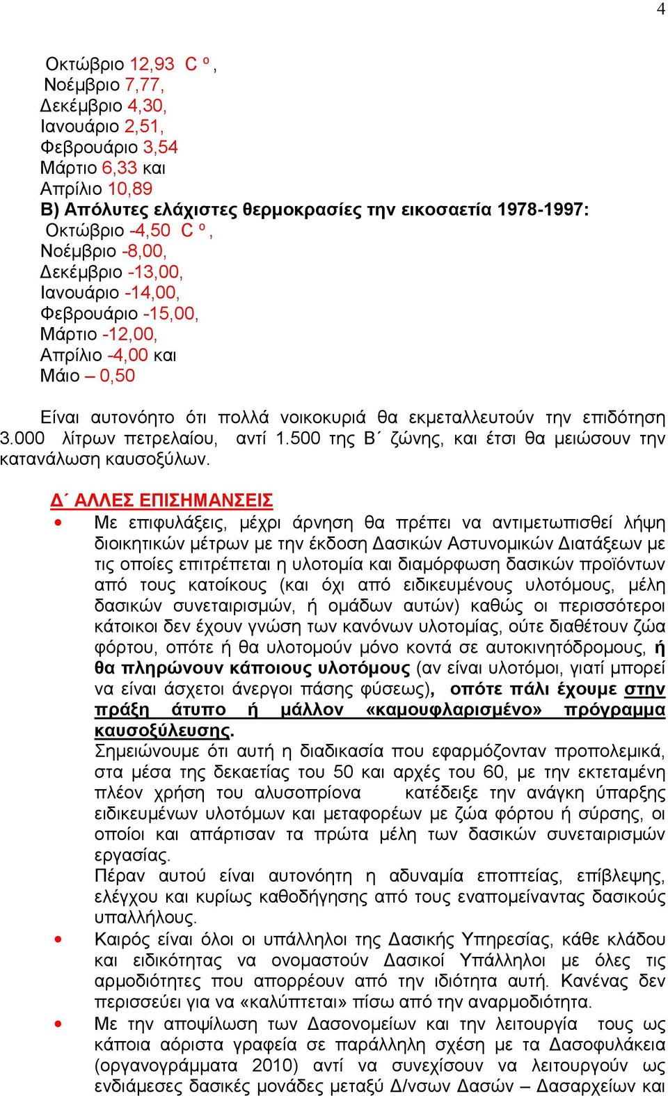 000 λίτρων πετρελαίου, αντί 1.500 της Β ζώνης, και έτσι θα µειώσουν την κατανάλωση καυσοξύλων.