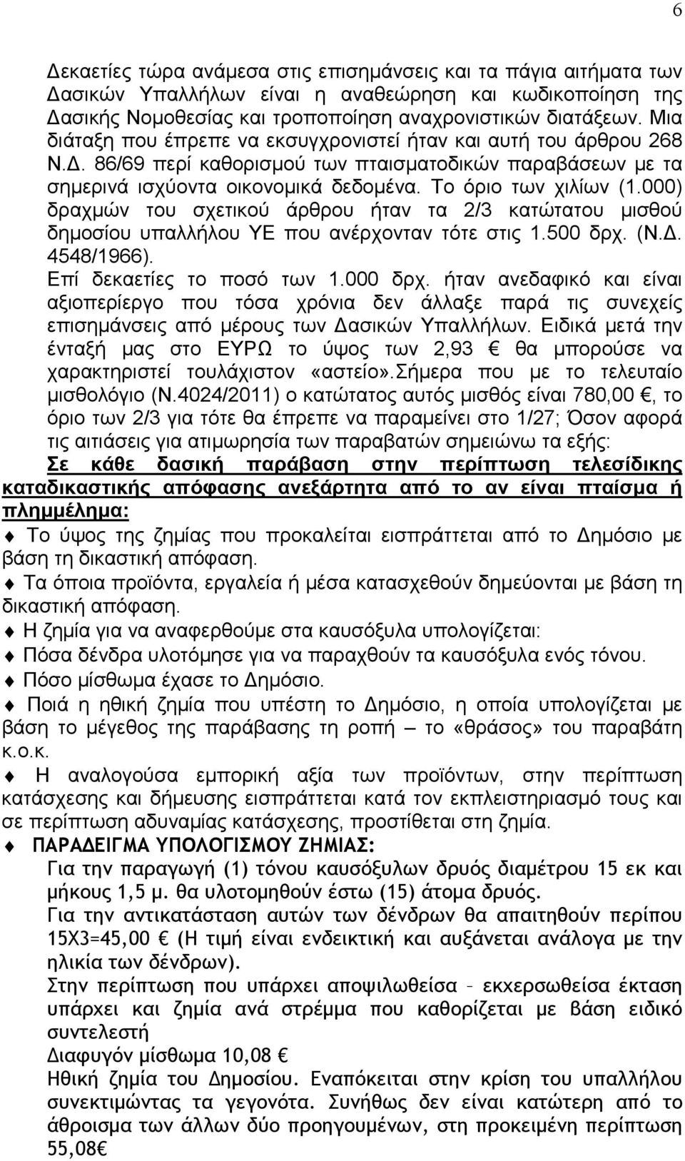 000) δραχµών του σχετικού άρθρου ήταν τα 2/3 κατώτατου µισθού δηµοσίου υπαλλήλου ΥΕ που ανέρχονταν τότε στις 1.500 δρχ. (Ν.. 4548/1966). Επί δεκαετίες το ποσό των 1.000 δρχ.