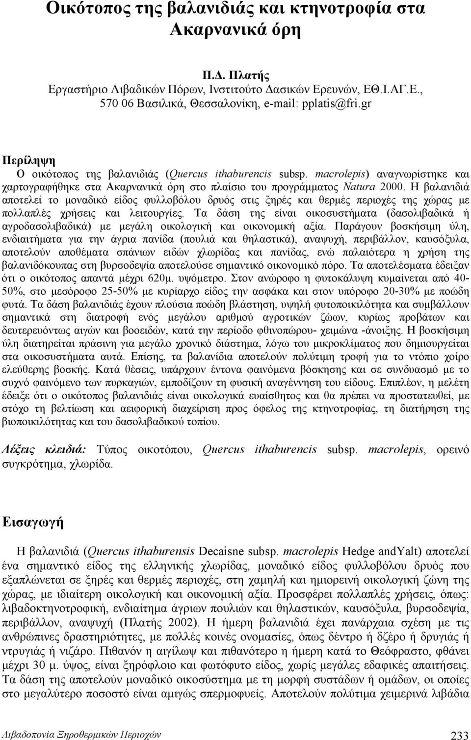 Η βαλανιδιά αποτελεί το μοναδικό είδος φυλλοβόλου δρυός στις ξηρές και θερμές περιοχές της χώρας με πολλαπλές χρήσεις και λειτουργίες.