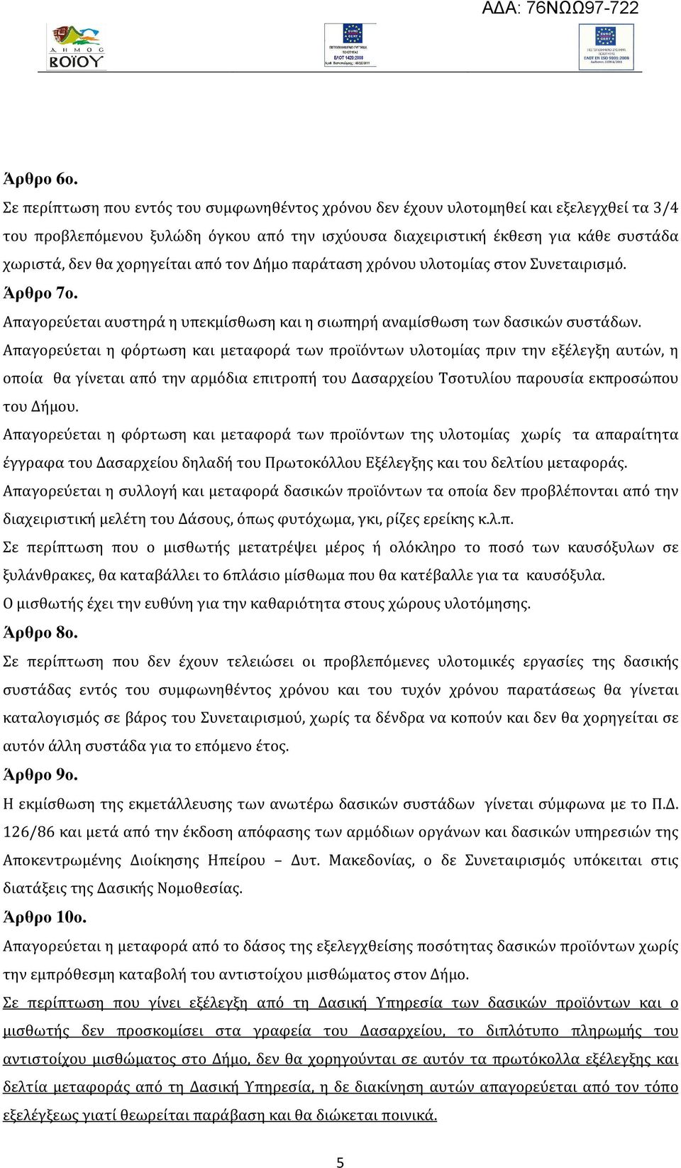 χορηγείται από τον Δήμο παράταση χρόνου υλοτομίας στον Συνεταιρισμό. Άρθρο 7ο. Απαγορεύεται αυστηρά η υπεκμίσθωση και η σιωπηρή αναμίσθωση των δασικών συστάδων.