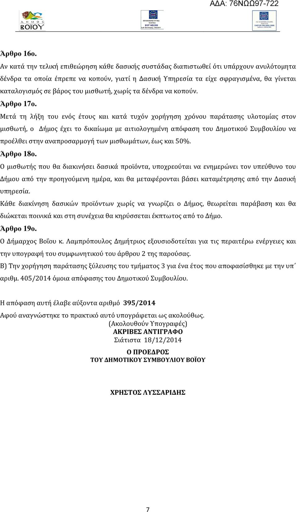 βάρος του μισθωτή, χωρίς τα δένδρα να κοπούν. Άρθρο 17ο.