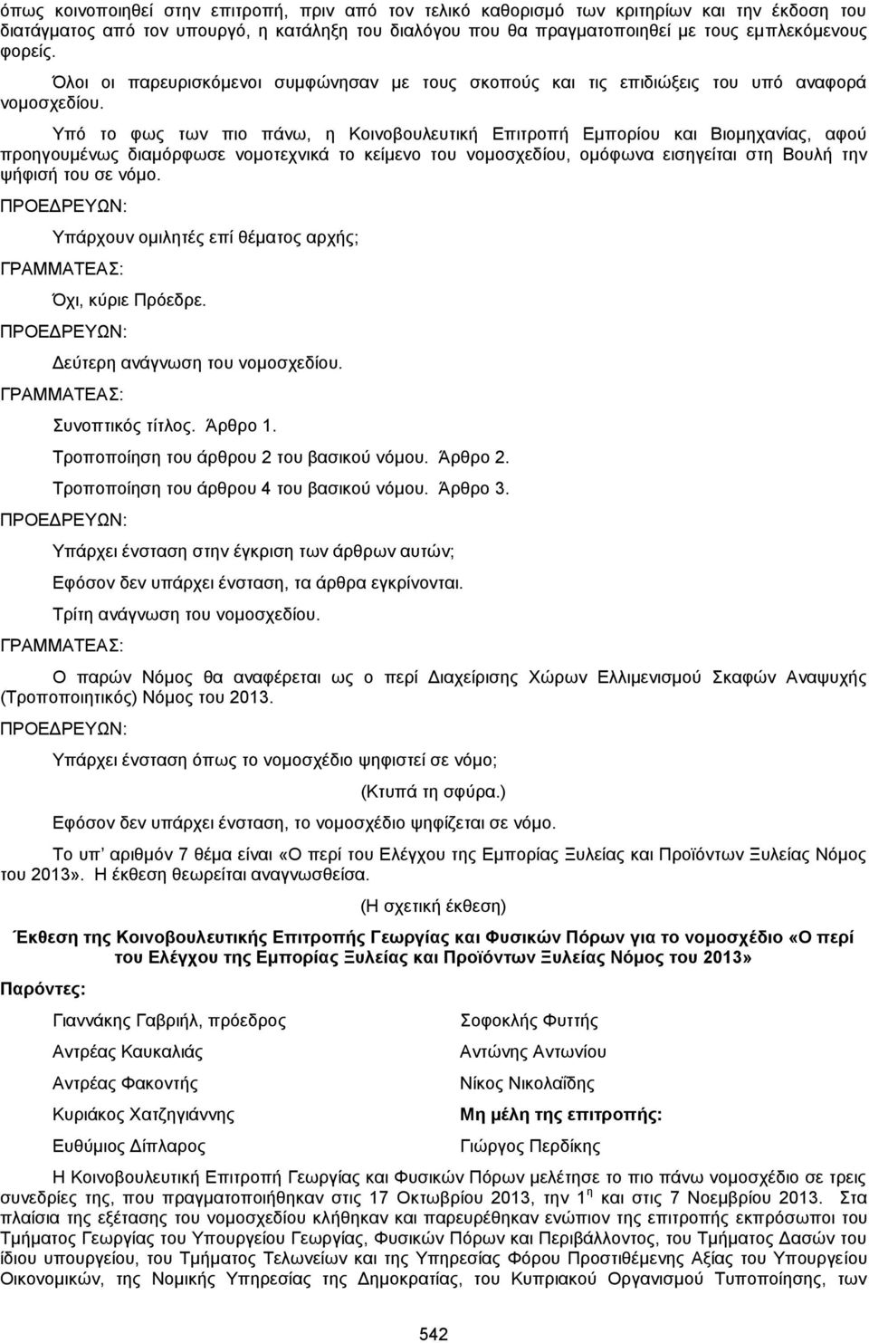 Υπό το φως των πιο πάνω, η Κοινοβουλευτική Επιτροπή Εμπορίου και Βιομηχανίας, αφού προηγουμένως διαμόρφωσε νομοτεχνικά το κείμενο του νομοσχεδίου, ομόφωνα εισηγείται στη Βουλή την ψήφισή του σε νόμο.