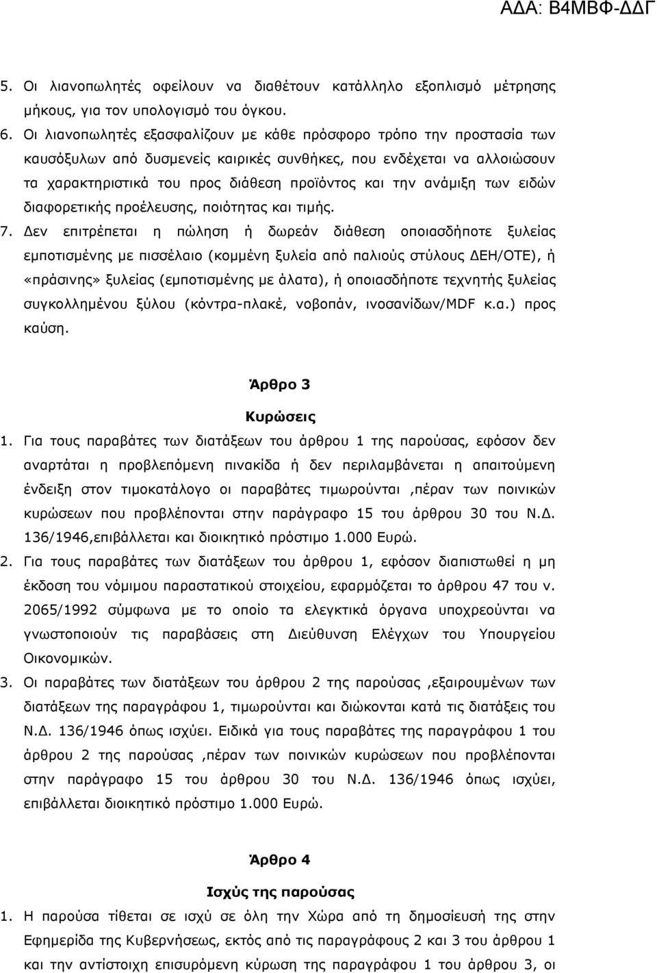 ανάµιξη των ειδών διαφορετικής προέλευσης, ποιότητας και τιµής. 7.