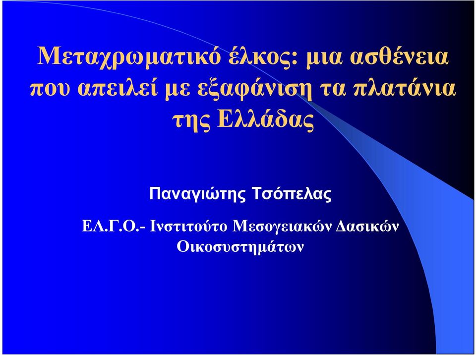 Ελλάδας Παναγιώτης Τσόπελας ΕΛ.Γ.Ο.