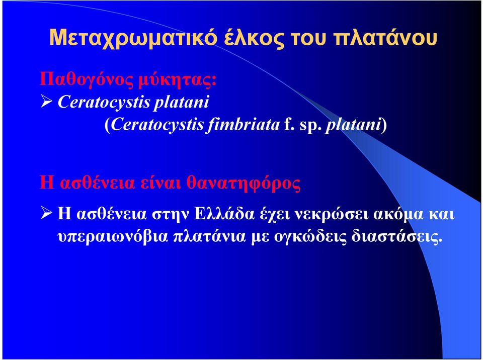 platani) Η ασθένεια είναι θανατηφόρος Η ασθένεια στην