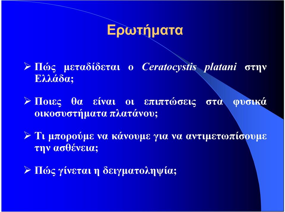 οικοσυστήματα πλατάνου; Τι μπορούμε να κάνουμε για να