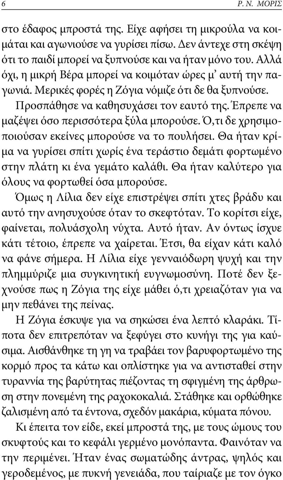 Έπρεπε να μαζέψει όσο περισσότερα ξύλα μπορούσε. Ό,τι δε χρησιμοποιούσαν εκείνες μπορούσε να το πουλήσει.