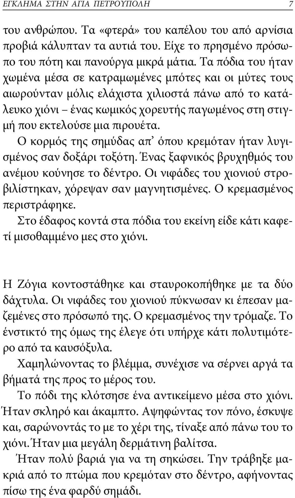 πιρουέτα. Ο κορμός της σημύδας απ όπου κρεμόταν ήταν λυγισμένος σαν δοξάρι τοξότη. Ένας ξαφνικός βρυχηθμός του ανέμου κούνησε το δέντρο.