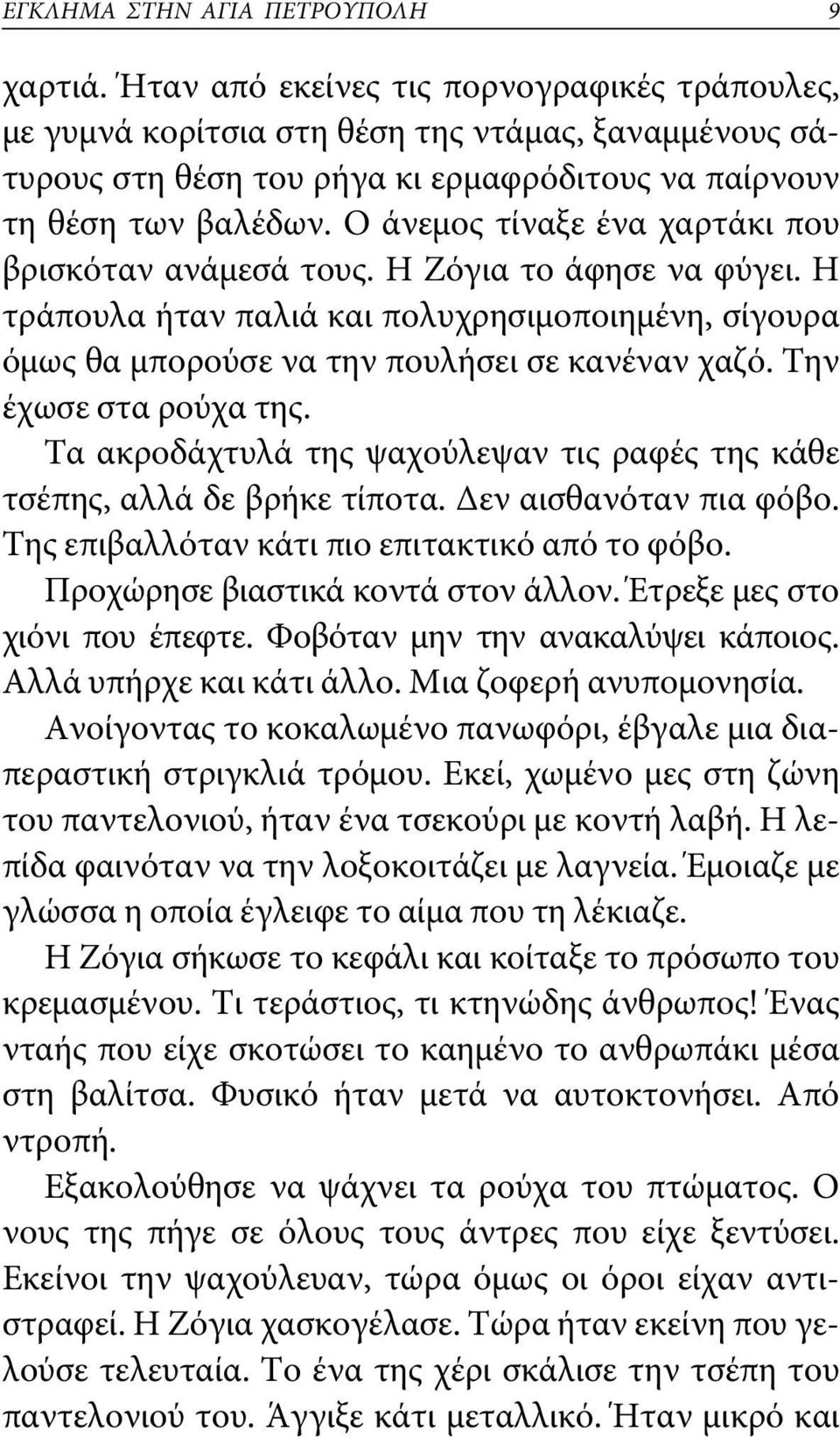 Ο άνεμος τίναξε ένα χαρτάκι που βρισκόταν ανάμεσά τους. Η Ζόγια το άφησε να φύγει. Η τράπουλα ήταν παλιά και πολυχρησιμοποιημένη, σίγουρα όμως θα μπορούσε να την πουλήσει σε κανέναν χαζό.