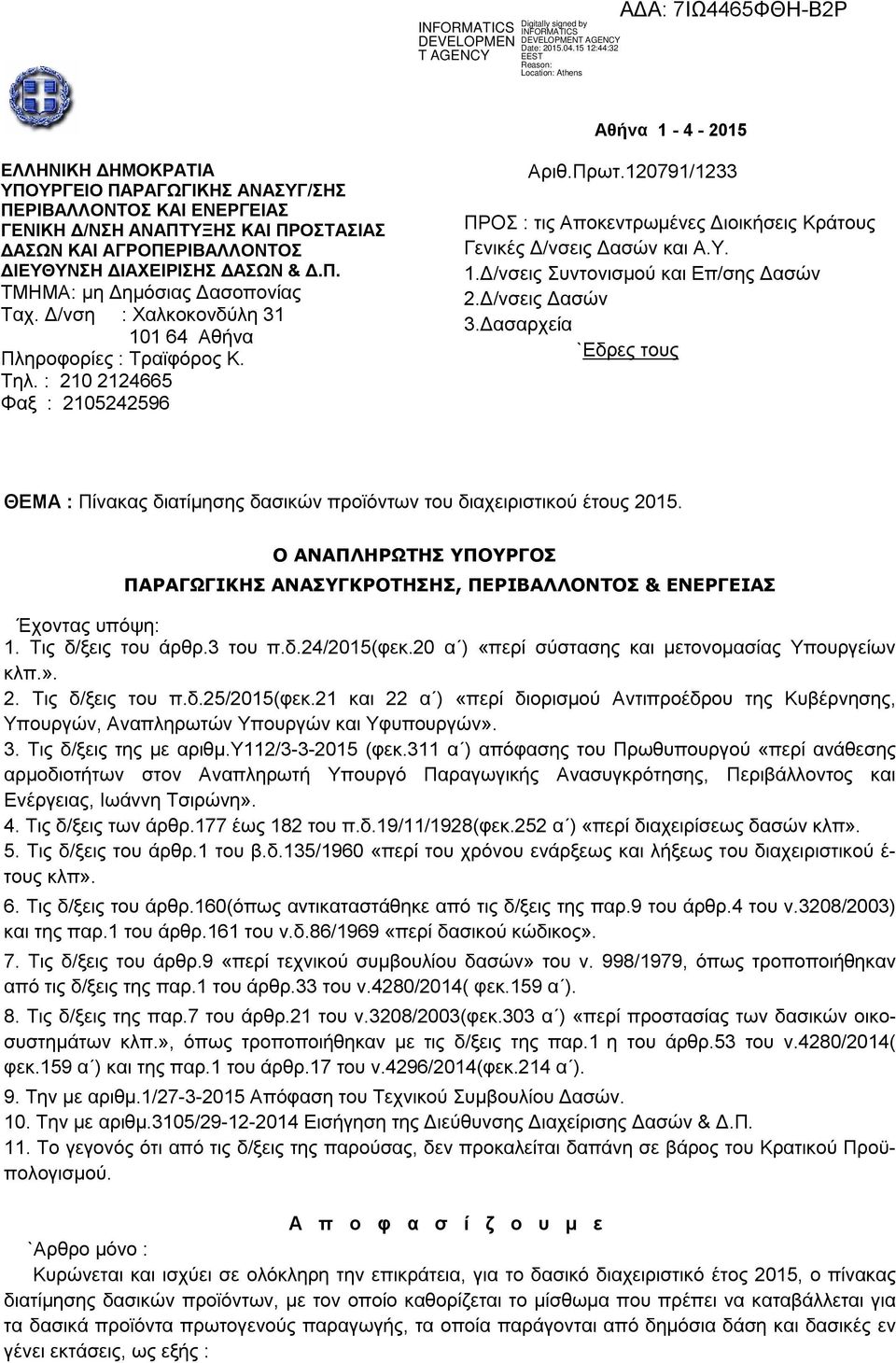 Δ/νσεις Δασών 3.Δασαρχεία `Εδρες τους ΘΕΜΑ : Πίνακας διατίμησης δασικών προϊόντων του διαχειριστικού έτους 01.