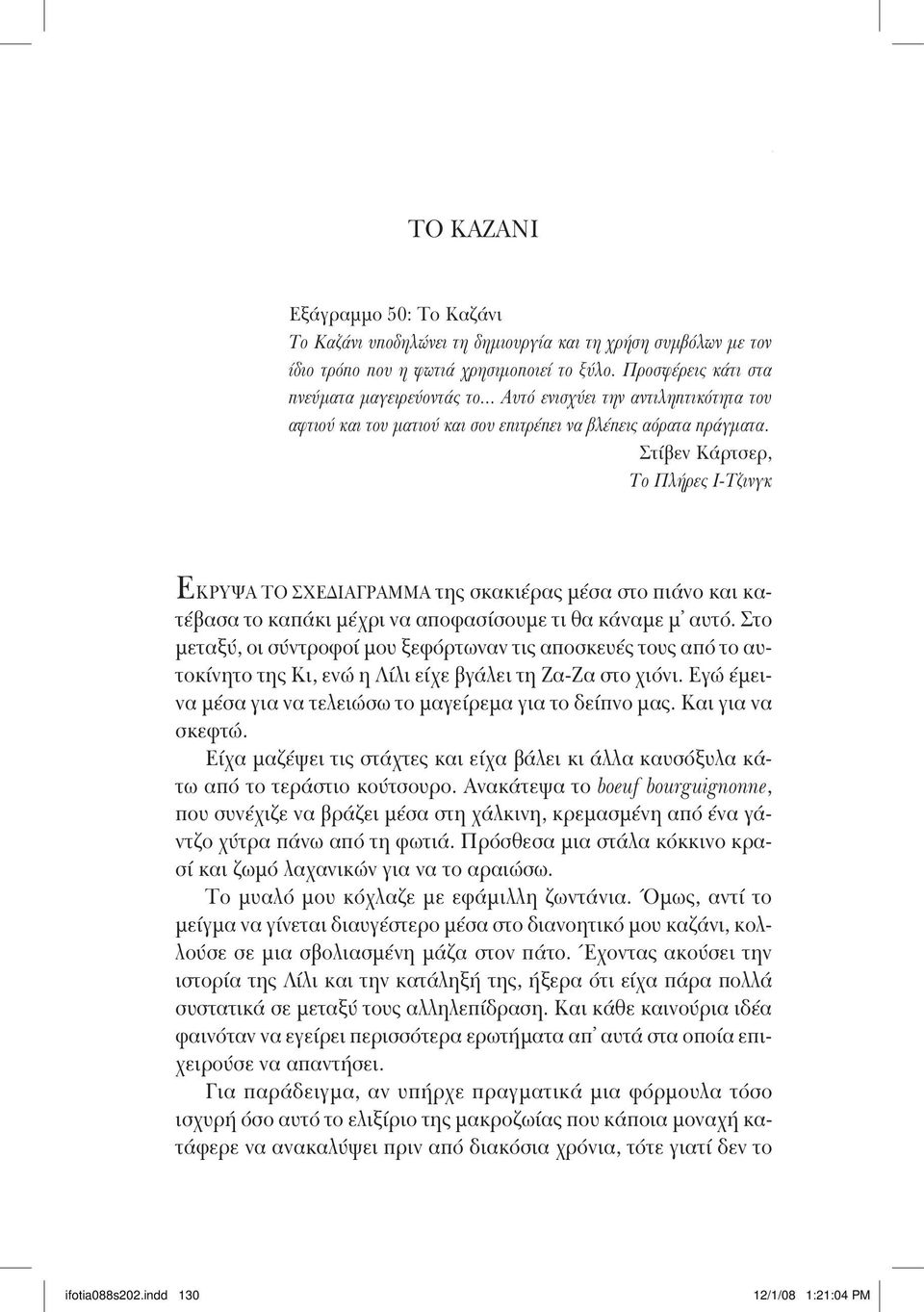 Στίβεν Κάρτσερ, Το Πλήρες Ι-Τζινγκ Εκρυψα το σχεδιάγραμμα της σκακιέρας μέσα στο πιάνο και κατέβασα το καπάκι μέχρι να αποφασίσουμε τι θα κάναμε μ αυτό.