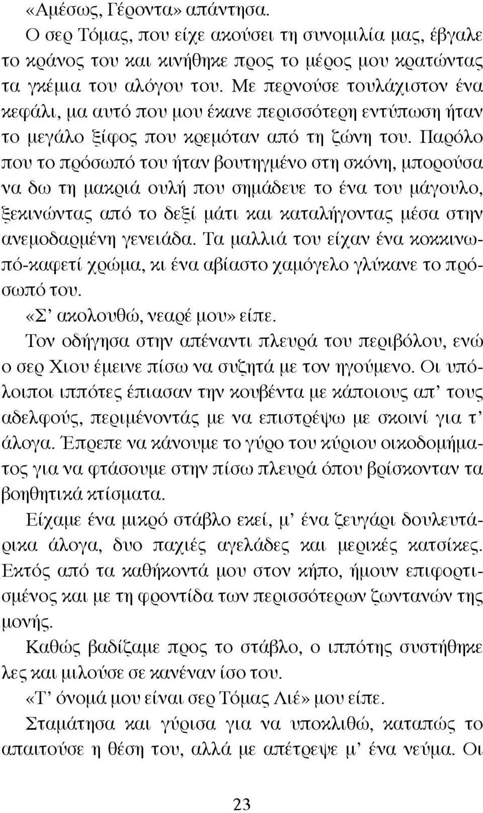 Παρόλο που το πρόσωπό του ήταν βουτηγμένο στη σκόνη, μπορούσα να δω τη μακριά ουλή που σημάδευε το ένα του μάγουλο, ξεκινώντας από το δεξί μάτι και καταλήγοντας μέσα στην ανεμοδαρμένη γενειάδα.