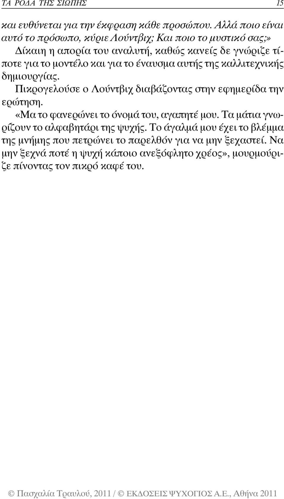 και για το έναυσµα αυτής της καλλιτεχνικής δηµιουργίας. Πικρογελούσε ο Λούντβιχ διαβάζοντας στην εφηµερίδα την ερώτηση.