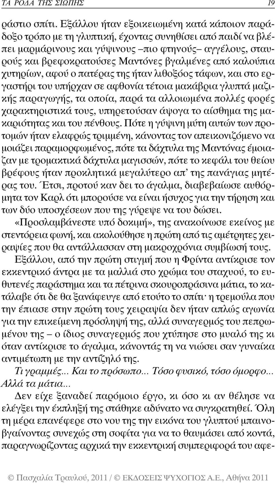 βγαλµένες από καλούπια χυτηρίων, αφού ο πατέρας της ήταν λιθοξόος τάφων, και στο εργαστήρι του υπήρχαν σε αφθονία τέτοια µακάβρια γλυπτά µαζικής παραγωγής, τα οποία, παρά τα αλλοιωµένα πολλές φορές