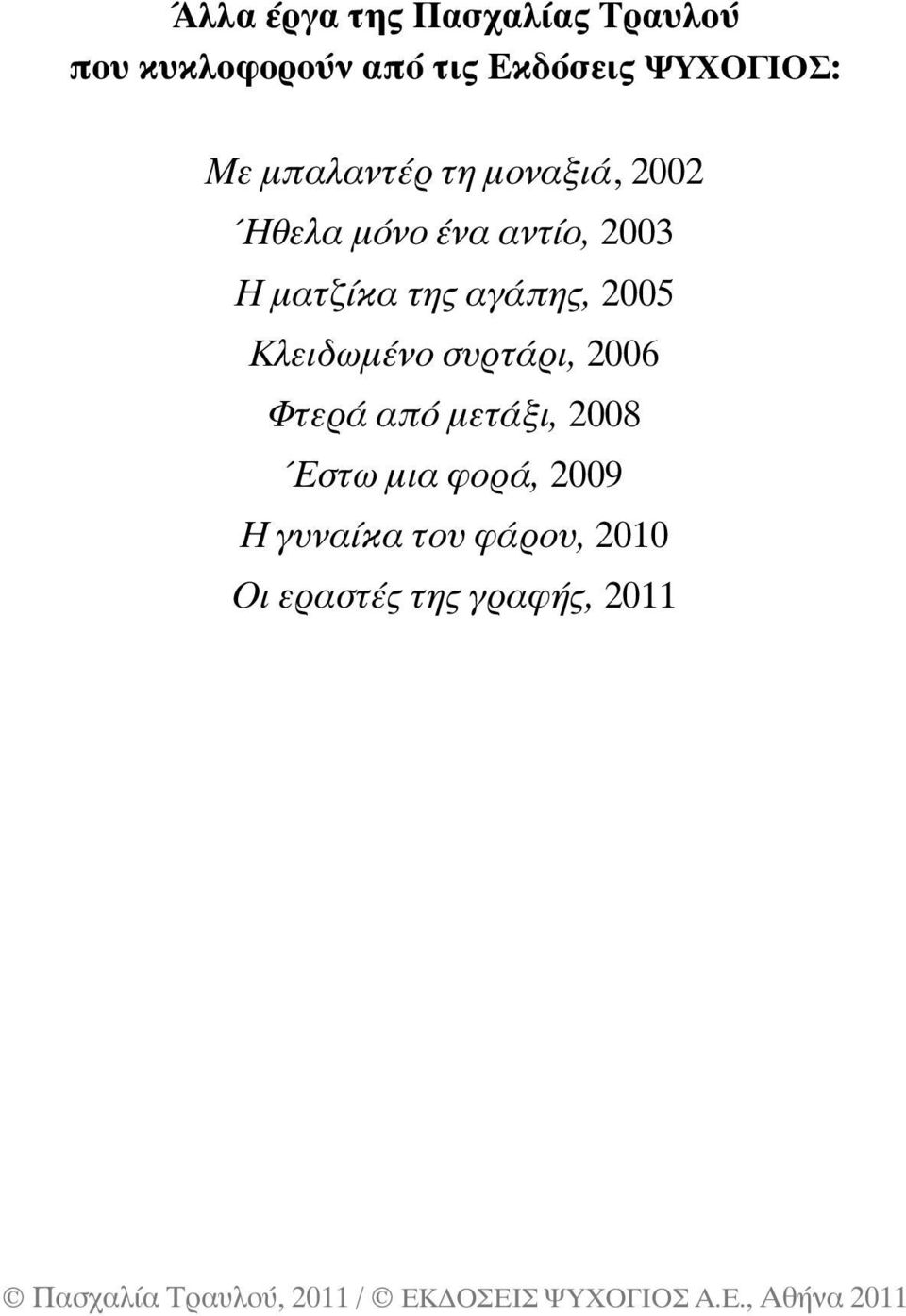 ìáôæßêá ôçò áãüðçò, 2005 Κλειδωµένο συρτάρι, 2006 Φτερά από µετάξι,