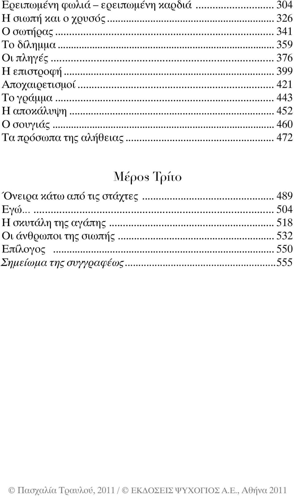 .. 452 Ο σουγιάς... 460 Τα πρόσωπα της αλήθειας... 472 Μέρος Τρίτο Όνειρα κάτω από τις στάχτες.