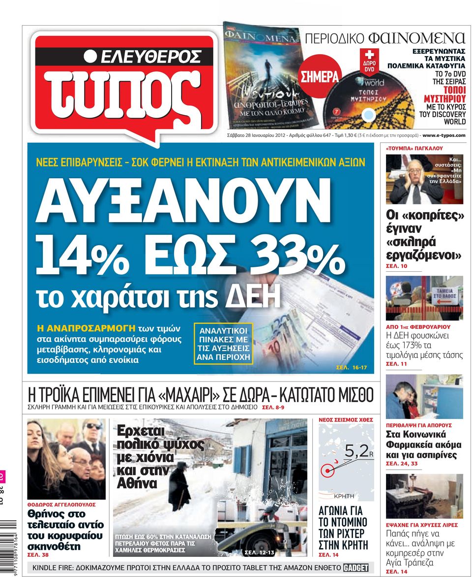 com ΤΟΥΜΠΑ ΠΑΓΚΑΛΟΥ ΝΕΕΣ ΕΠΙΒΑΡΥΝΣΕΙΣ - ΣΟΚ ΦΕΡΝΕΙ Η ΕΚΤΙΝΑΞΗ ΤΩΝ ΑΝΤΙΚΕΙΜΕΝΙΚΩΝ ΑΞΙΩΝ ΑΥΞΑΝΟΥΝ 14% ΕΩΣ 33% Και συστάσεις: «Μη συκοφαντείτε την Ελλάδα» Οι «κοπρίτες» έγιναν «σκληρά εργαζόµενοι» ΣΕΛ.