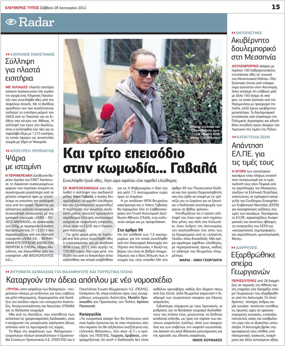 Η σύλληψή του έγινε στο Αιγάλεω, όπου ο συλληφθείς είχε πάει για να παραλάβει δέµα µε 1.275 εισιτήρια, τα οποία έφεραν ως αποστολέα εταιρία µε έδρα το Ντουµπάι.