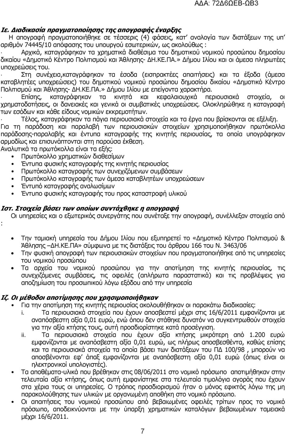 » ήµου Ιλίου και οι άµεσα πληρωτέες υποχρεώσεις του.