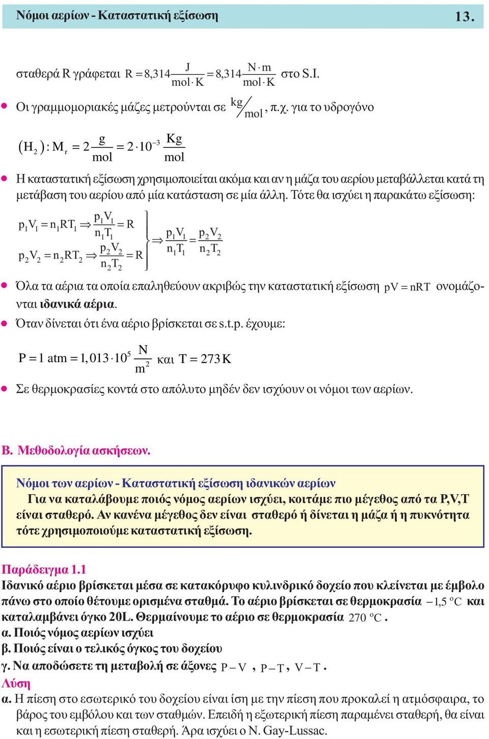 Τότε θα ισχύει η παρακάτω εξίσωση: pv pv nrt R nt pv pv pv nt nt p V nrt R nt Όλα τα αέρια τα οποία επαληθεύουν ακριβώς την καταστατική εξίσωση pv nrt ονοµάζονται ιδανικά αέρια.